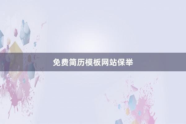 免费简历模板网站保举